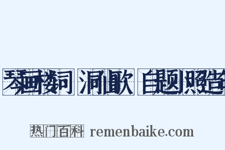琴画楼词·洞仙歌·自题小照造句是什么意思的图片